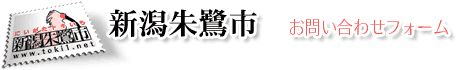 矢代工機株式会社へのお問い合わせ