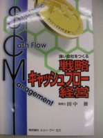 強い会社をつくるキャッシュフロー経営