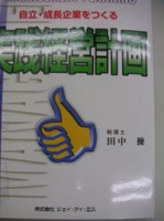 自立・成長企業をつくる実践経営計画
