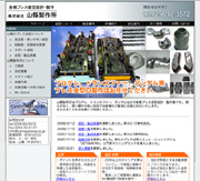 株式会社山縣製作所 株式会社山縣製作所