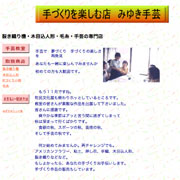 みゆき手芸 みゆき手芸