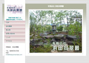 有限会社浜田向翠園