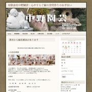 有限会社中野園芸 有限会社中野園芸