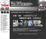 燕金型協和会 燕金型協和会