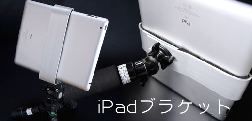 新しいiPad対応、三脚に固定可能なiPadブラケット