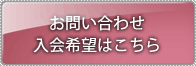 お問い合わせ・入会申込み