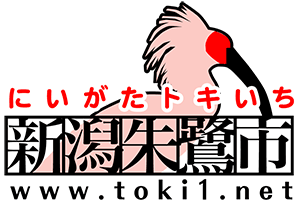 新潟朱鷺市