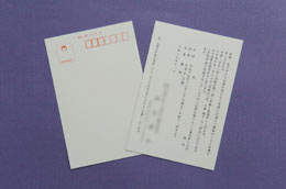 法要案内状・官製往復はがき 印刷サンプル