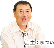 メガネのまつい 店主 松井亮