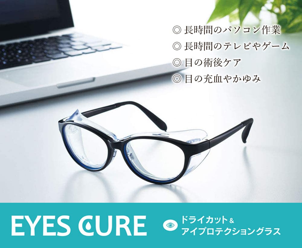 EYES CURE アイキュア 保湿メガネ