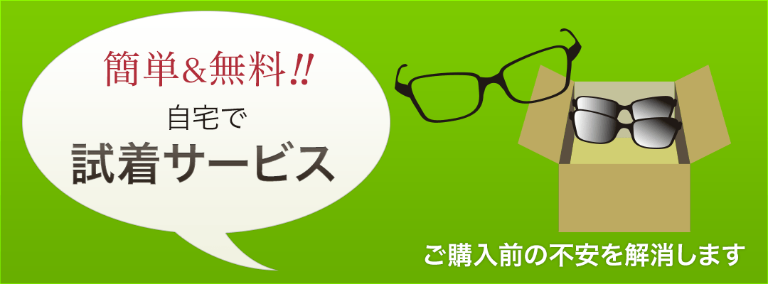 自宅試着サービス