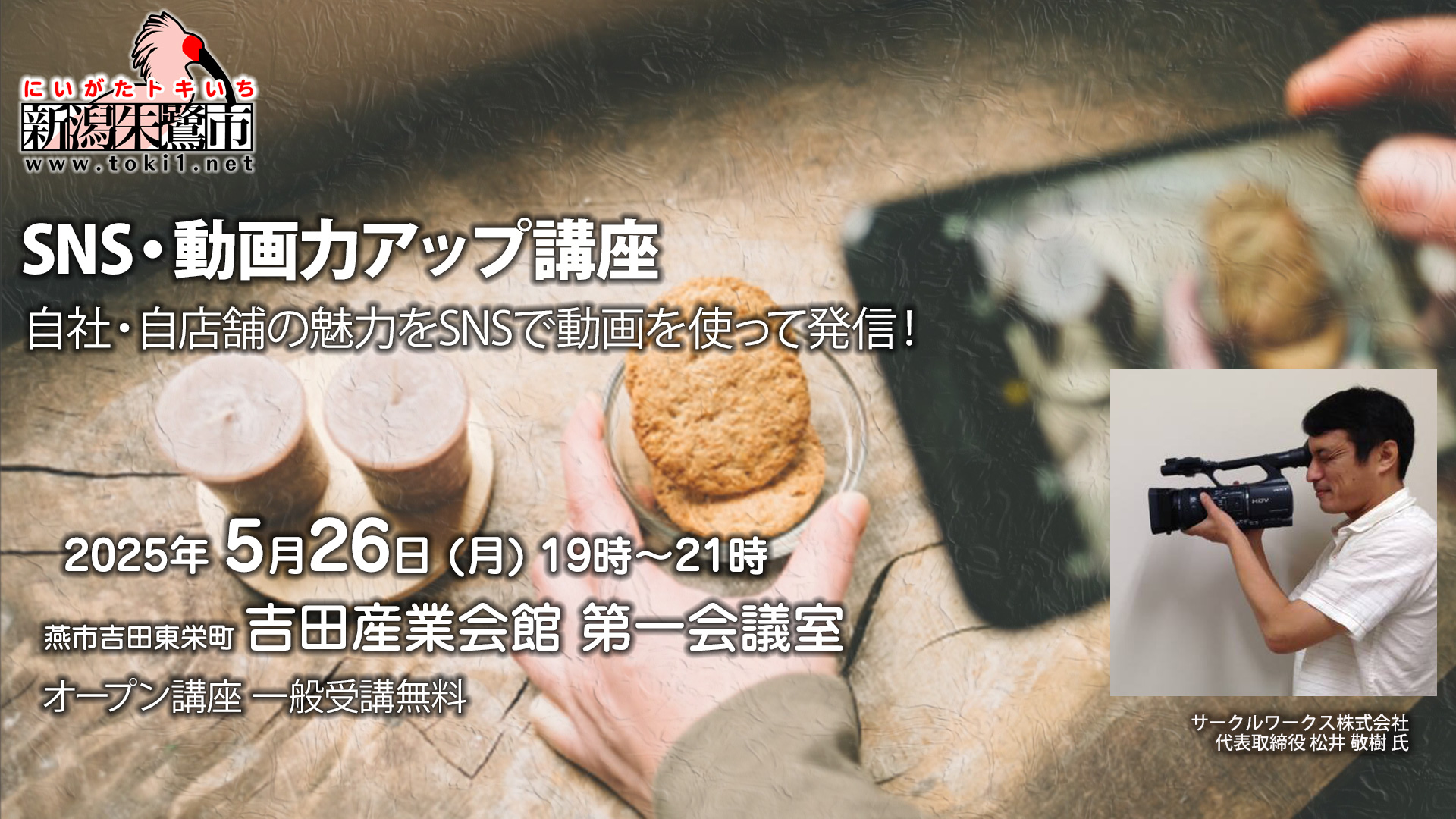 新潟朱鷺市5月定例会講座「SNS・動画力アップ講座」2025年5月26日（月）19時〜21時 吉田産業会館 第一会議室
