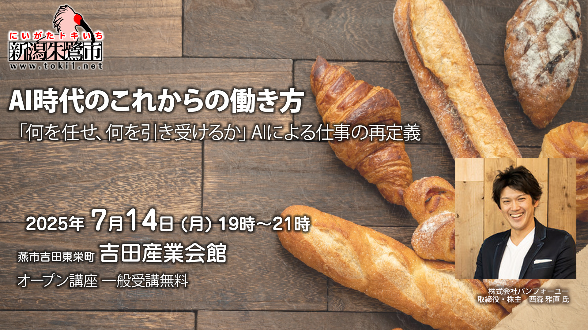 新潟朱鷺市7月定例講座「AI時代のこれからの働き方」2025年7月14日（月）19時〜21時 吉田産業会館