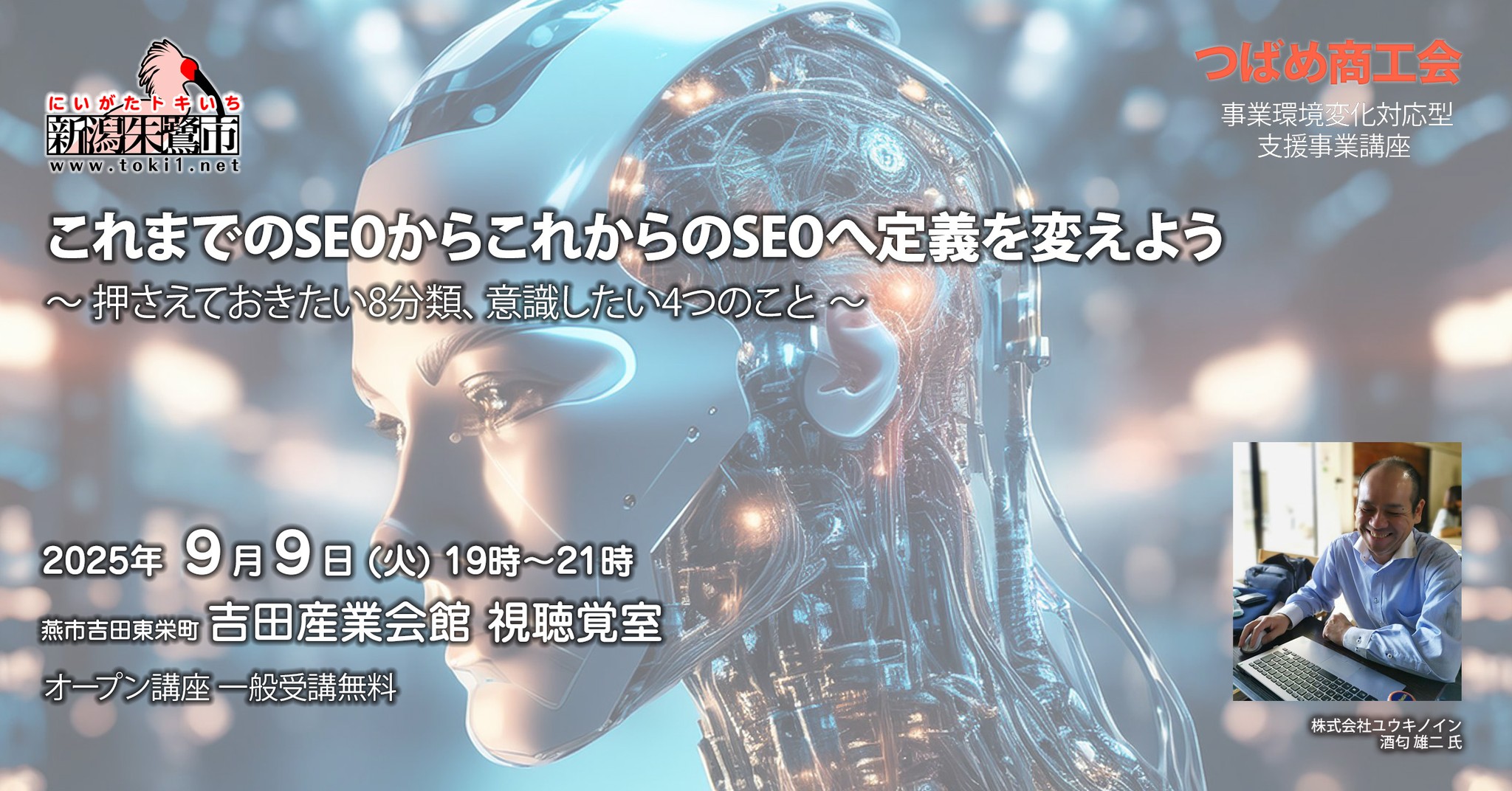 つばめ商工会 事業環境変化対応型支援事業講座「これまでのSEOからこれからのSEOへ定義を変えよう。」2025年9月9日（火）吉田産業会館 視聴覚室