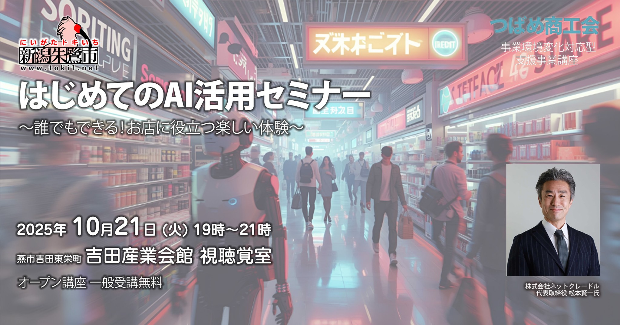 つばめ商工会 事業環境変化対応型支援事業講座「はじめてのAI活用セミナー 〜誰でもできる！お店に役立つ楽しい体験〜」2025年10月21日（火）吉田産業会館 視聴覚室