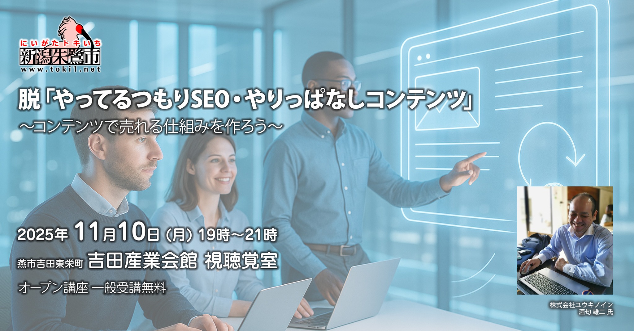 新潟朱鷺市11月定例会「脱やってるつもりSEO・やりっぱなしコンテンツ」2025年11月10日（月）19時〜21時 吉田産業会館 視聴覚室