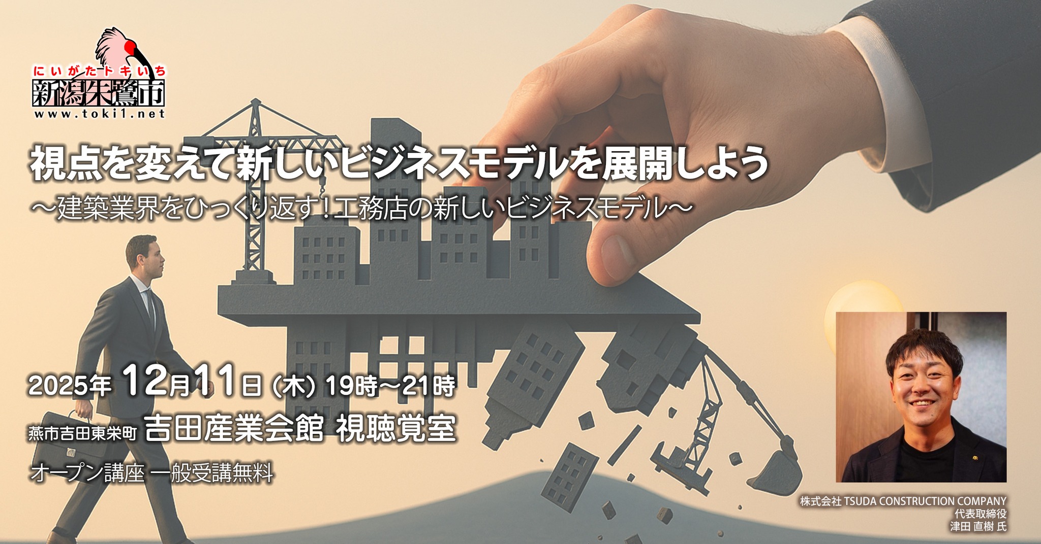 新潟朱鷺市12月定例会「視点を変えて新しいビジネスモデルを展開しよう 〜建築業界をひっくり返す！工務店の新しいビジネスモデル〜」2025年12月11日（木）19時〜21時 吉田産業会館 視聴覚室
