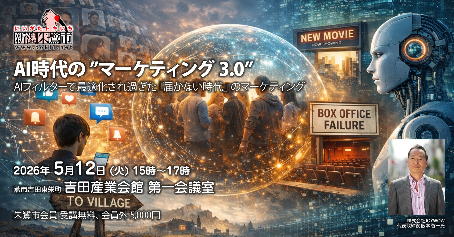新潟朱鷺市5月定例講座「AI時代のマーケティング3.0 〜AIフィルターで最適化され過ぎた『届かない時代』のマーケティング〜」2026年5月12日（火）15時〜17時 吉田産業会館 第一会議室 講師：株式会社JOYWOW 代表取締役 阪本啓一氏